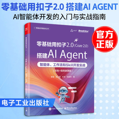 零基础用扣子2.0（COZE 2.0）搭建AI AGENT：智能体、工作流和SKILL开发实战（双色+视频微课版） 管锴 等 著