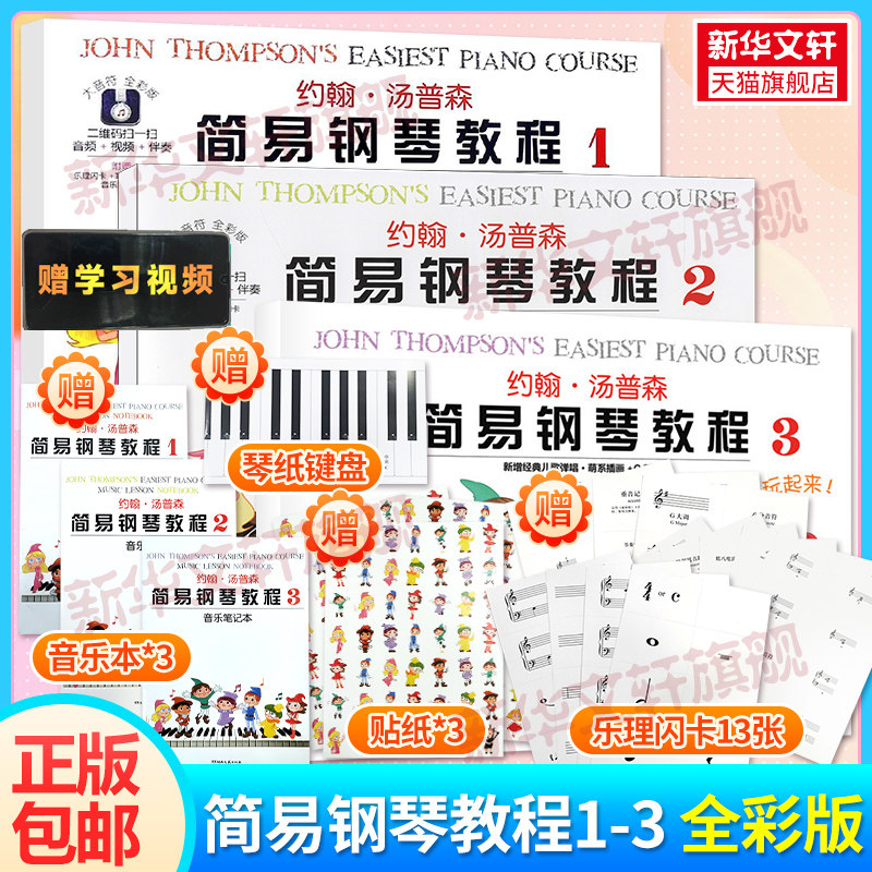 小汤大音符全彩版 约翰汤普森简易钢琴教程123 全套3册 小汤姆森简易钢琴教程 小汤1-3册钢琴书籍约翰汤普森 入门儿童钢琴教材,书籍/杂志/报纸,音乐（新）,淘宝优惠券,粉丝福利购,淘宝优惠卷