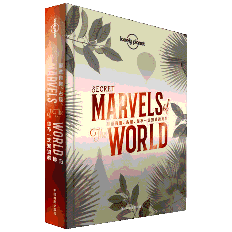 孤独星球Lonely Planet旅行指南系列:那些有趣、古怪、你不一定知道的地方 中文第1版 中国地图出版社