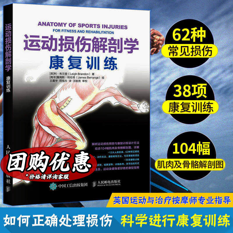 运动损伤解剖学 (英)利·布兰登著;(南非)詹姆斯·柏伦奇(James Berrange) 绘;王震宇,司佳卉 译 文教 体育 人民邮电出版社