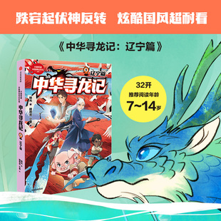 【新华文轩】中华寻龙记：辽宁篇 杨光 著 正版书籍 新华书店旗舰店文轩官网 中信出版社