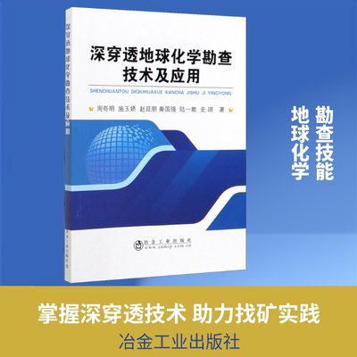 深穿透地球化学勘查技术及应用 周奇明 等 正版书籍 新华书店旗舰店文轩官网 冶金工业出版社