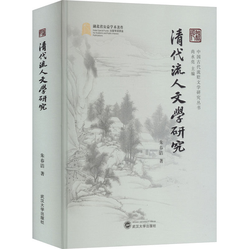 【新华文轩】清代流人文学研究 朱春洁 著 正版书籍小说畅销书 新华书店旗舰店文轩官网 武汉大学出版社