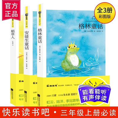 【新华文轩】安徒生童话三年级必读全套快乐读书吧格林童话稻草人书三年级上册必读课外书全集正版叶圣陶伊索寓言中国古代寓言故事