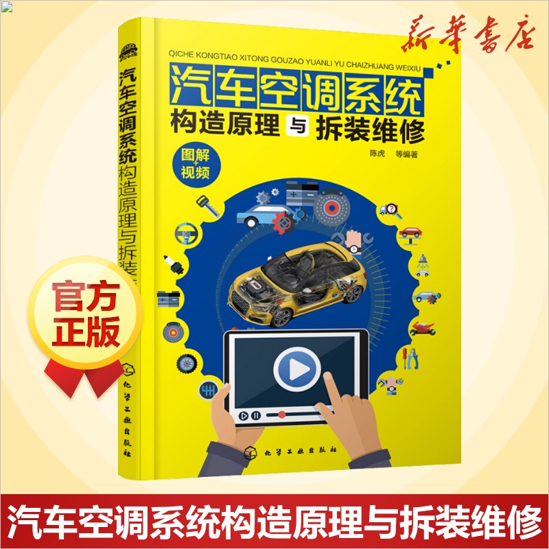 汽车空调系统构造原理与拆装维修 陈虎 等 汽车知识书籍 汽车与交通运输 汽车百科大全 化学工业出版社 新华文轩正版书籍