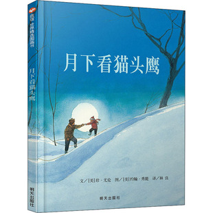 月下看猫头鹰信谊绘本故事书 3-6岁信谊世界精选图画书精装硬皮绘本亲子睡前故事儿童情商成长早教启蒙学前读物书籍