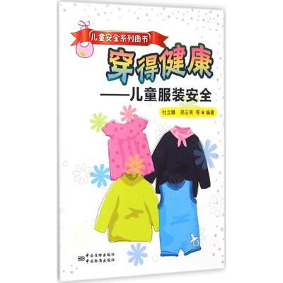 【新华文轩】儿童安全系列图书•穿得健康:儿童服装安全 杜立娜,邢云英 等 编著 正版书籍 新华书店旗舰店文轩官网 中国质检出版社