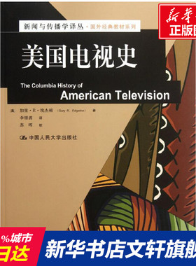 【新华文轩】美国电视史  [美]埃杰顿 正版书籍 新华书店旗舰店文轩官网 中国人民大学出版社