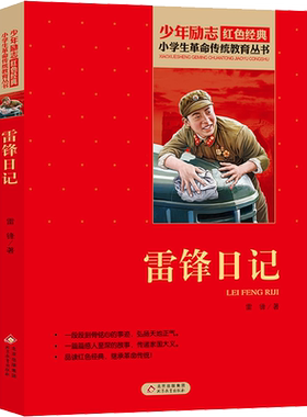 雷锋日记小学生红色经典书籍正版