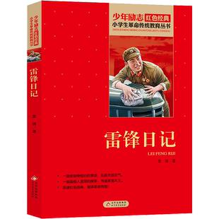 雷锋日记小学生红色经典书籍革命传统教育读本二三四五六年级上下册学校寒暑假推荐书目儿童必课外读物畅销书革命英雄的故事书正版