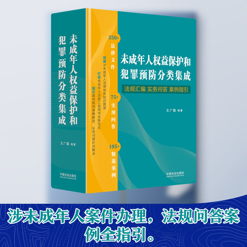 未成年人权益保护和犯罪预防分类集成:法规汇编·实务问答·案例指引 中国法制出版社 正版书籍 新华书店旗舰店文轩官网