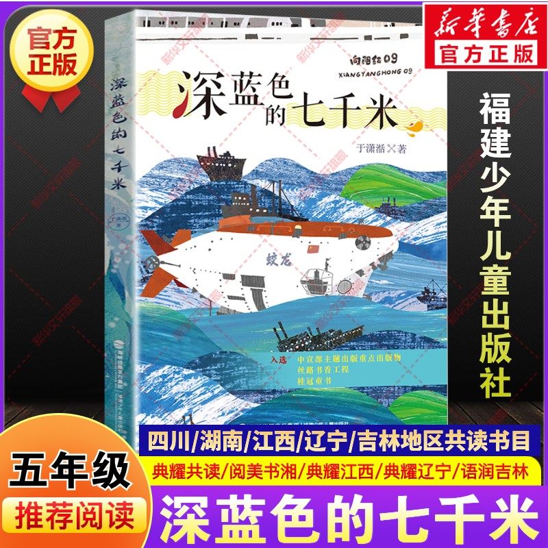 深蓝色的七千米于潇湉著五年级寒假阅读书目四川典耀共读湖南阅美书湘江西辽宁语润吉林推荐课外阅读书必读福建少年儿童出版社正版,书籍/杂志/报纸,儿童文学,淘宝优惠券,粉丝福利购,淘宝优惠卷