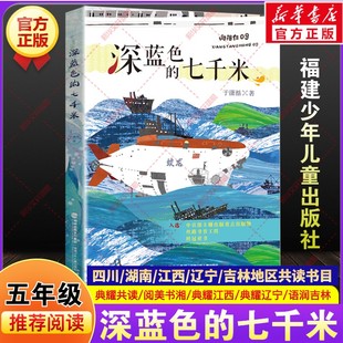 深蓝色的七千米于潇湉著五年级寒假阅读书目四川典耀共读湖南阅美书湘江西辽宁语润吉林推荐课外阅读书必读福建少年儿童出版社正版