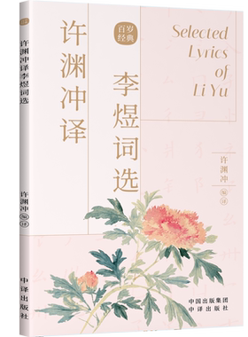 许渊冲译李煜词选(中英对照)