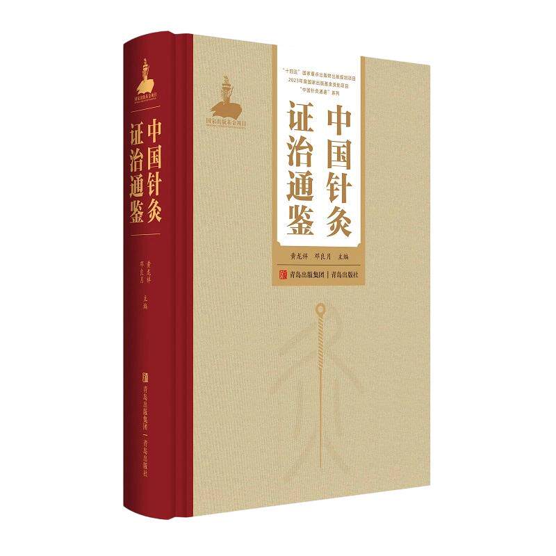 中国针灸证治通鉴(中国针灸通鉴) 黄龙祥邓良月 正版书籍 新华书店旗舰店文轩官网 青岛出版社