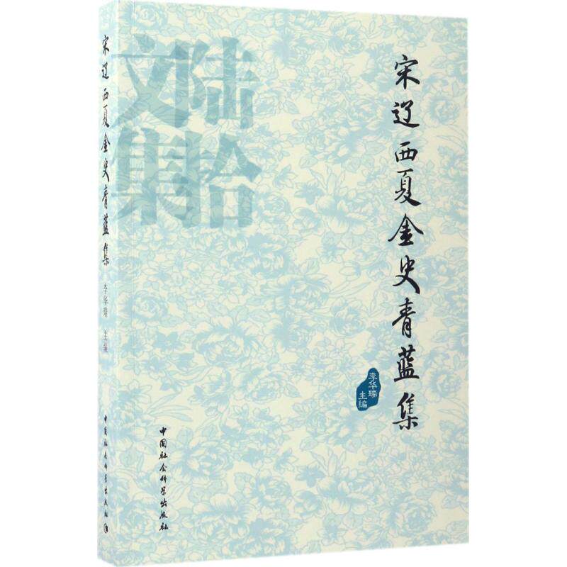 宋辽西夏金史青蓝集 李华瑞 主编  历史书籍 畅销书 中国通史历史类书读本 中国近代史古代史 新华书店官网正版