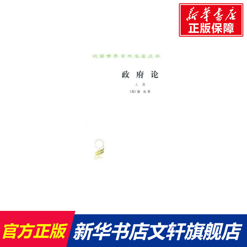 【新华书店】政府论(上)/汉译世界学术名著丛书 洛克 商务印书馆 正版书籍 新华书店旗舰店文轩官网  正版社会学图书籍排行榜