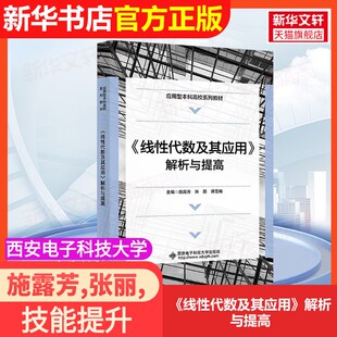 【官方正版】《线性代数及其应用》解析与提高西安电子科技大学出版社施露芳,张丽,谭雪梅 编大学教材9787560674070大学教材教材练