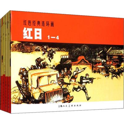 【新华文轩】红日(4册) 吴强 正版书籍 新华书店旗舰店文轩官网 上海人民美术出版社