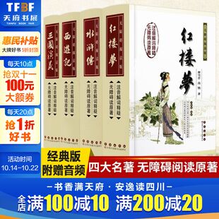 本完整无删减 西游记红楼梦水浒传三国演义原著正版 四大名著无障碍阅读版 青少年经典 阅读 文学中小学生课外推荐 附赠关系图