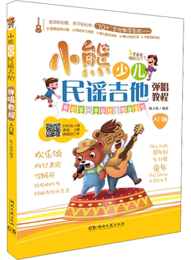 小熊少儿民谣吉他弹唱教程 入门版配视频伴奏 全彩绘插画儿童音乐书正版书籍包邮 吉他教材零基础入门指导书 儿童吉他弹唱启蒙教程