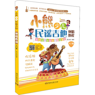小熊少儿民谣吉他弹唱教程 入门版配视频伴奏 全彩绘插画儿童音乐书正版书籍包邮 吉他教材零基础入门指导书 儿童吉他弹唱启蒙教程