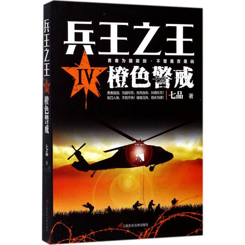 兵王 兵王之王3血狐出击七品著正版书籍小说畅销书新华书店旗舰店文轩官网中国文联出版社 图片价格品牌报价 原仓数据