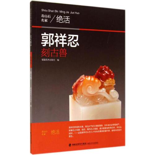 【新华文轩】郭祥忍刻古兽 无 正版书籍 新华书店旗舰店文轩官网 福建美术出版社