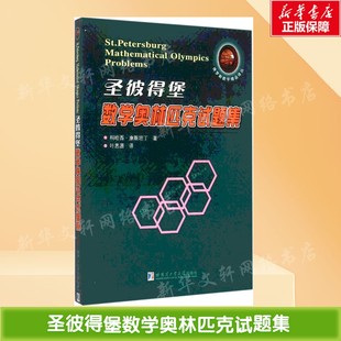 圣彼得堡数学奥林匹克试题集 数学原来可以这样学发现数学之美 数学建模趣味数学学习 搭配几何原本数学三书微积分 新华书店文轩官