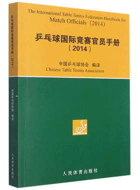 乒乓球国际竞赛官员手册 文教 (中国乒乓球协会著 体育理论 体育运动锻炼拉伸书籍 人民体育出版社 新华文轩旗舰店 正版书籍