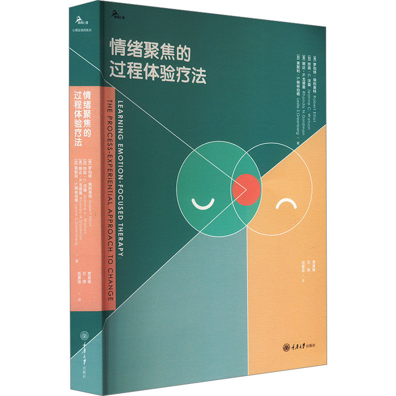 情绪聚焦的过程体验疗法 (美)罗伯特·埃利奥特 等 重庆大学出版社 正版书籍 新华书店旗舰店文轩官网 - 实物图