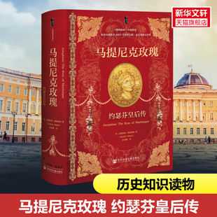 【新华文轩】马提尼克玫瑰:约瑟芬皇后传 甲骨文丛书 安德莉亚·斯图亚特著 拿破仑的皇后 社会科学文献出版社 新华书店旗舰店文轩