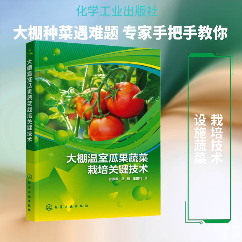 大棚温室瓜果蔬菜栽培关键技术 孙振欧,马璇,王田利 著 正版书籍 新华书店旗舰店文轩官网 化学工业出版社