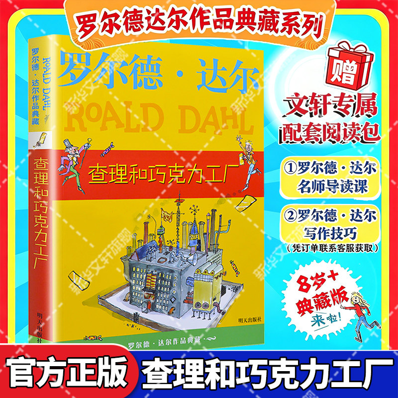 新华文轩】查理和巧克力工厂 罗尔德达尔作品典藏了不起的狐狸爸爸正版儿童文学小学生课外书三四五六年级课外书小说威利旺卡故事