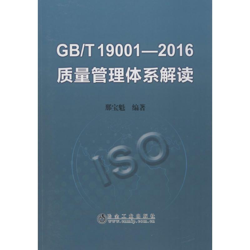 【新华文轩】GB/T19001-2016质量管理体系解读 那宝魁 编著 正版书籍 新华书店旗舰店文轩官网 冶金工业出版社 书籍/杂志/报纸 工业技术其它 原图主图