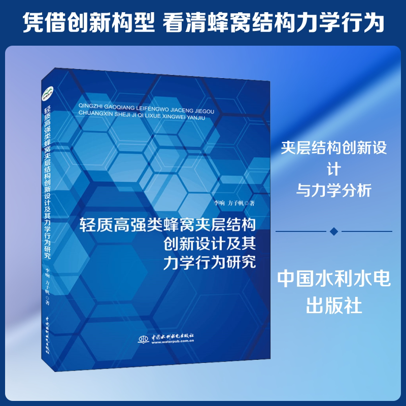 轻质高强类蜂窝夹层结构创新设计及其力学行为研究 李响,方子帆 正版书籍 新华书店旗舰店文轩官网 中国水利水电出版社
