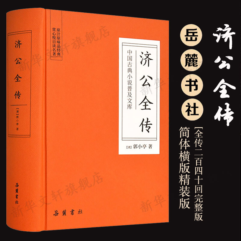【新华文轩】济公全传 (清)郭小亭 正版书籍小说畅销书 新华书店旗舰店文轩官网 岳麓书社图片