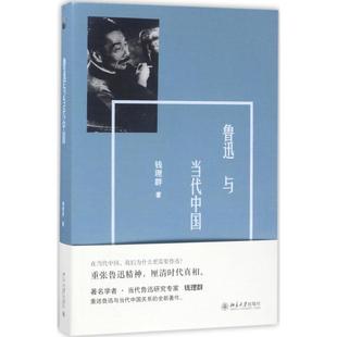 新华文轩 北京大学出版 钱理群 正版 新华书店旗舰店文轩官网 鲁迅与当代中国 书籍小说畅销书 社