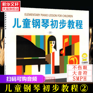 【新华文轩】儿童钢琴初步教程第2册 正版书籍 新华书店旗舰店文轩官网 上海音乐出版社