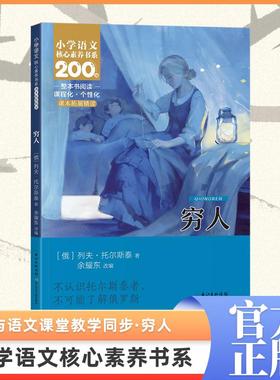 穷人列夫托尔斯泰完整版小学生六年级课外书老师推荐必读核心素养语文课本同步三部曲复活书同战争与和平安娜卡列宁娜课外阅读书籍
