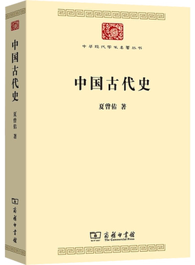 中国古代史 夏曾佑 商务印书馆 正版书籍 新华书店旗舰店文轩官网