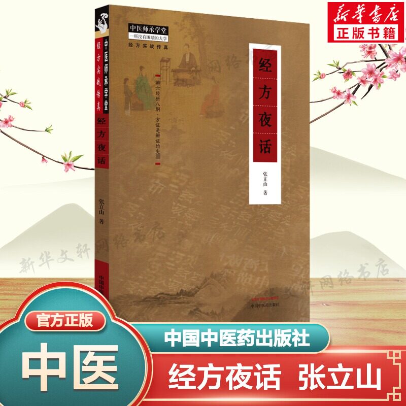 经方夜话 张立山 经方实战书 慢性阻塞性肺病的经方治疗 过敏性鼻炎经方治疗 中医爱好者中医从业者参考 中国中医药出版社正版书籍