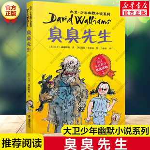 新华文轩】臭臭先生 大卫威廉姆斯大卫少年幽默小说系列必小学生三四五六年级课外书推荐阅读英国家庭教育读物儿童文学接力出版社
