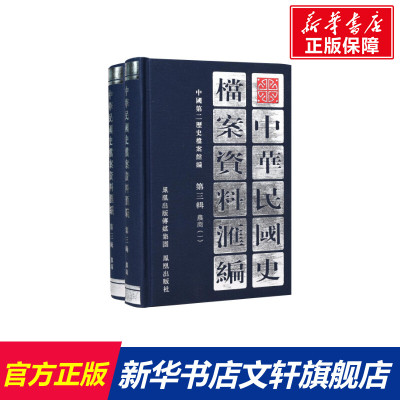 【新华文轩】中华民国史档案资料汇编 第三辑 农商(全2册) 正版书籍小说畅销书 新华书店旗舰店文轩官网 凤凰出版社