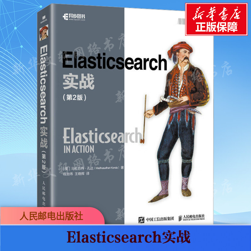 【新华文轩】Elasticsearch实战(第2版) (英)马杜苏丹·孔达(Madhusudhan Konda) 著 程治玮,王晓辉 译编程语言人民邮电出版社
