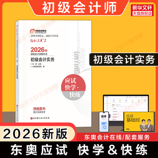 东奥2026年初级会计实务应试快学快练 刘阳轻松过关二轻二会计初级职称教材学习资料练习题库刷题真题初级会计师证考试初快 原轻一