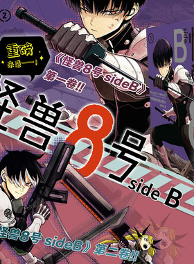 《怪兽8号 SIDE B》1-2卷 肥田野健太郎 松本直也 安藤敬而 正传衍生漫画2册 新华文轩旗舰正版