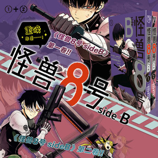 肥田野健太郎 新华文轩旗舰正版 SIDE 正传衍生漫画2册 安藤敬而 松本直也 2卷 怪兽8号
