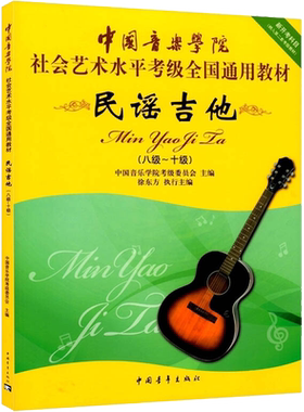 民谣吉他考级教材8-10级 中国音乐学院社会艺术水平考级全国通用教材新开考科目八至十级专业考试书籍 中国音乐学院民谣吉他教程书