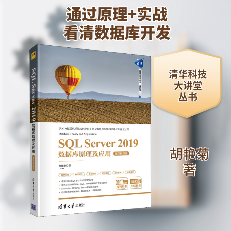 【新华文轩】SQL Server 2019数据库原理及应用 微课视频版 胡艳菊 正版书籍 新华书店旗舰店文轩官网 清华大学出版社图片